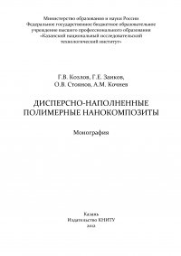 Дисперсно-наполненные полимерные нанокомпозиты