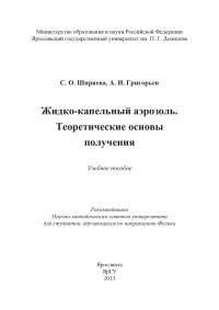 Жидко-капельный аэрозоль. Теоретические основы получения