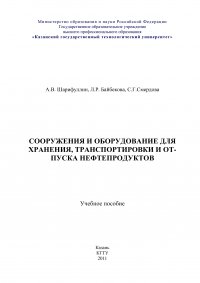 Сооружения и оборудование для хранения, транспортировки и отпуска нефтепродуктов