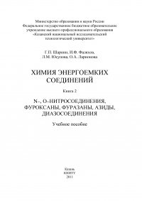 Химия энергоемких соединений. Книга 2. N-, О-нитросоединения, фуроксаны, фуразаны, азиды, диазосоединения