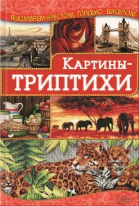 Картины-триптихи