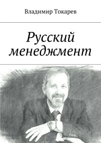 Русский менеджмент