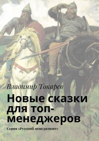 Новые сказки для топ-менеджеров. Серия «Русский менеджмент»