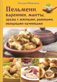 Пельмени, вареники, манты, зразы с мясными, рыбными, овощными начинками