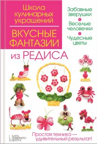 Вкусные фантазии из редиса