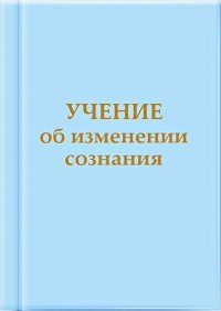 Учение об изменении сознания