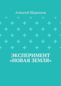 Эксперимент «Новая земля»