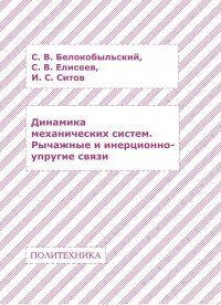 Динамика механических систем. Рычажные и инерционно-упругие связи