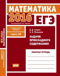 ЕГЭ 2016. Математика. Задачи прикладного содержания. Задача 10 (профильный уровень). Рабочая тетрадь