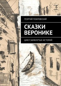 Сказки Веронике. Цикл замкнутых историй