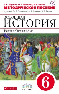 Методическое пособие к учебнику М. В. Пономарева, А. В. Абрамова, С. В. Тырина «Всеобщая история. История Средних веков. 6 класс»