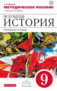 Методическое пособие к учебнику А. В. Шубина «Всеобщая история. Новейшая история. 9 класс»