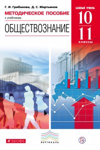 Методическое пособие к учебникам «Обществознание. Базовый уровень. 10—11 классы»