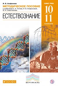 Методическое пособие к учебникам С. А. Титова, И. Б. Агафоновой, В. И. Сивоглазова «Естествознание. Базовый уровень. 10—11 классы»