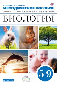 Методическое пособие к учебникам Н. И. Сонина, А. А. Плешакова, В. Б. Захарова, М. Р. Сапина «Биология». 5—9 классы