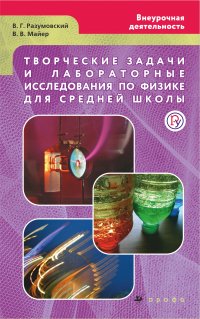 Творческие задачи и лабораторные исследования по физике для средней школы