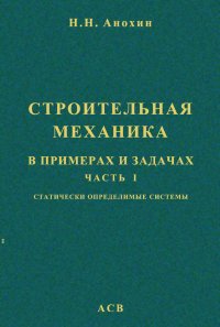 Строительная механика в примерах и задачах. Часть 1. Статически определимые системы