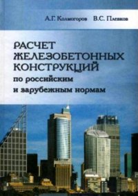 Расчет железобетонных конструкций по российским и зарубежным нормам