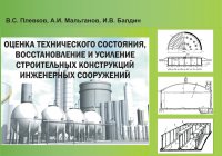 Оценка технического состояния, восстановление и усиление строительных конструкций инженерных сооружений