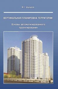 Вертикальная планировка территорий. Основы автоматизированного проектирования