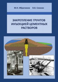 Закрепление грунтов инъекцией цементных растворов