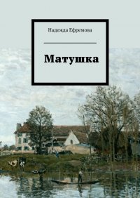 Матушка