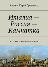 Италия – Россия – Камчатка