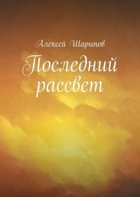 Последний рассвет