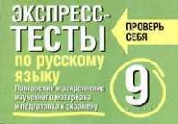 Экспресс-тесты по русскому языку. Повторение и закрепление изученного материала. 9 класс