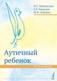 Аутичный ребенок. Пути помощи