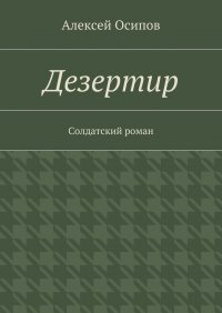 Дезертир. Солдатский роман