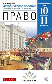 Методическое пособие к учебнику А. Ф. Никитина, Т. И. Никитиной «Право. Базовый и углубленный уровни. 10—11 классы»