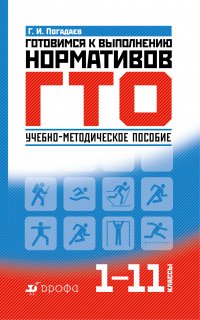 Готовимся к выполнению нормативов ГТО. 1—11 классы. Учебно-методическое пособие