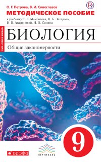 Методическое пособие к учебнику С. Г. Мамонтова, В. Б. Захарова, И. Б. Агафоновой, Н. И. Сонина «Биология. Общие закономерности. 9 класс»