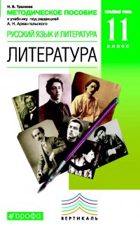 Методическое пособие к учебнику под редакцией А. Н. Архангельского «Русский язык и литература. Литература. Углубленный уровень. 11 класс»