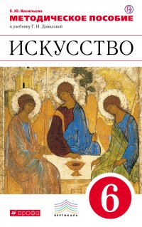 Методическое пособие к учебнику Г. И. Даниловой «Искусство. 6 класс»