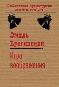 Игра воображения