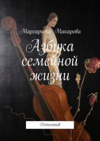 Азбука семейной жизни. Детектив