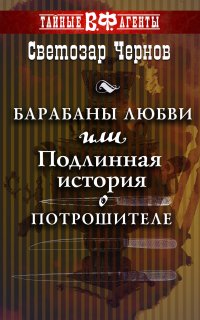 Барабаны любви, или Подлинная история о Потрошителе