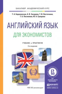 Английский язык для экономистов 2-е изд., пер. и доп. Учебник и практикум для академического бакалавриата