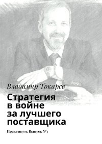 Стратегия в войне за лучшего поставщика. Практикум: Выпуск №1