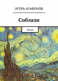 Соблазн. Проза