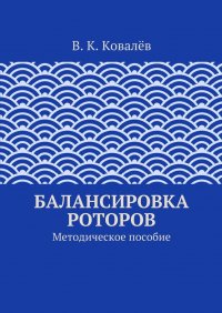 Балансировка роторов