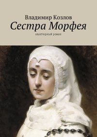 Сестра Морфея. Авантюрный роман