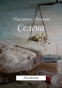 Селена. Психоделика