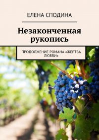 Незаконченная рукопись