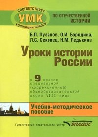 Уроки истории в 9 классе специальной (коррекционной) общеобразовательной школы VIII вида. Учебно-методическое пособие