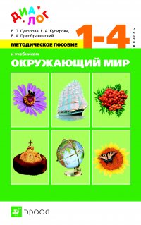 Методическое пособие к учебникам Е. П. Суворовой, Е. А. Купировой, В. А. Преображенского «Окружающий мир». 1—4 класс