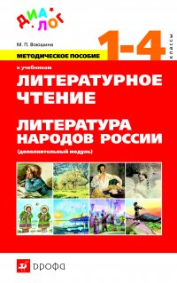 Методическое пособие к учебникам «Литературное чтение». 1—4 класс