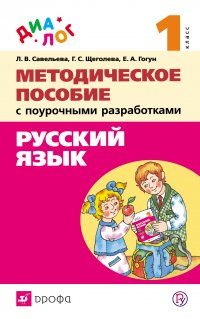 Русский язык. 1 класс. Методическое пособие с поурочными разработками